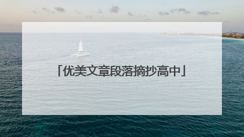 优美文章段落摘抄高中