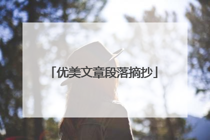 优美文章段落摘抄