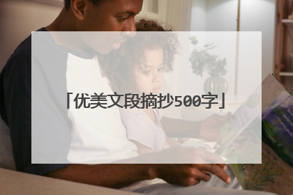 优美文段摘抄500字