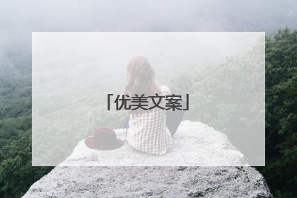 优美文案