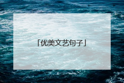 优美文艺句子