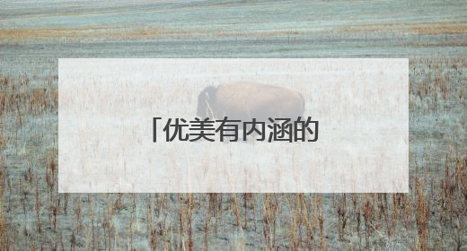 优美有内涵的古诗词加译文