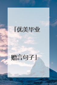 优美毕业赠言句子