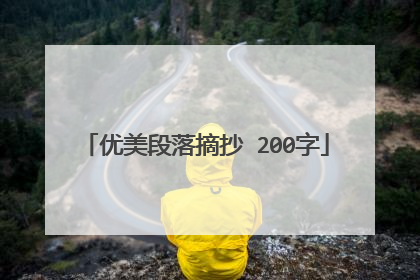 优美段落摘抄 200字