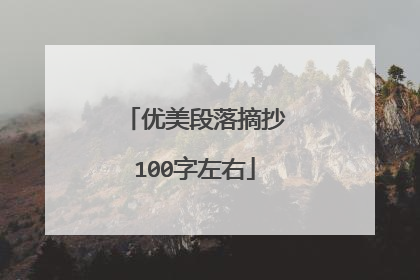 优美段落摘抄100字左右