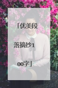 优美段落摘抄100字