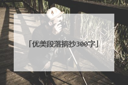 优美段落摘抄300字
