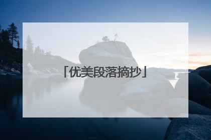 优美段落摘抄