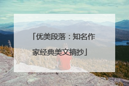 优美段落:知名作家经典美文摘抄