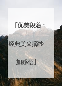 优美段落:经典美文摘抄加感悟