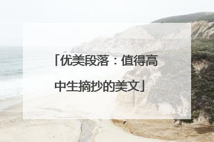 优美段落:值得高中生摘抄的美文