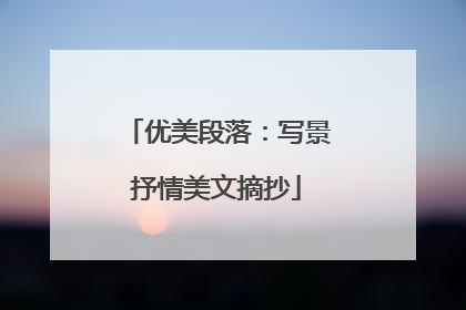 优美段落：写景抒情美文摘抄