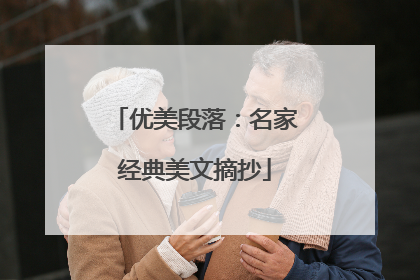 优美段落：名家经典美文摘抄