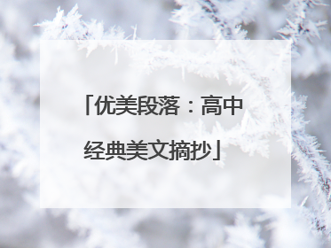 优美段落：高中经典美文摘抄