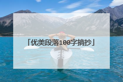 优美段落100字摘抄