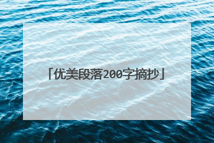 优美段落200字摘抄