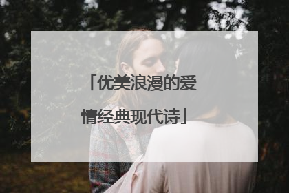 优美浪漫的爱情经典现代诗