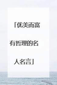 优美而富有哲理的名人名言