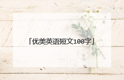 优美英语短文100字