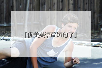 优美英语简短句子