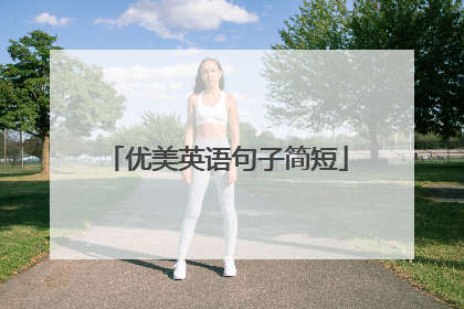 优美英语句子简短