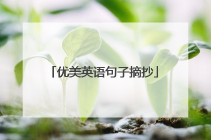 优美英语句子摘抄