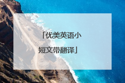 优美英语小短文带翻译