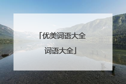 优美词语大全 词语大全