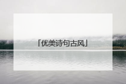 优美诗句古风