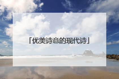 优美诗意的现代诗