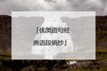 优美语句经典语段摘抄