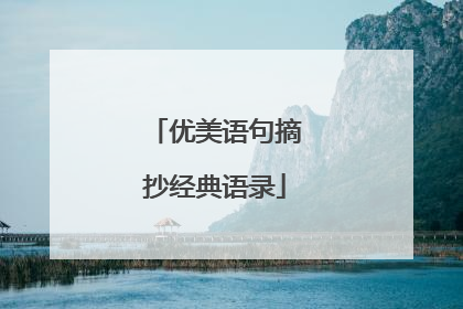 优美语句摘抄经典语录