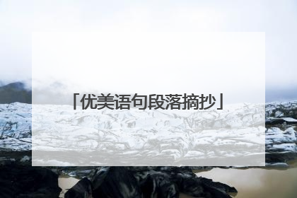 优美语句段落摘抄