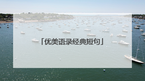 优美语录经典短句