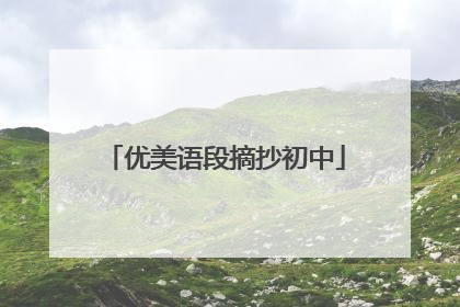 优美语段摘抄初中
