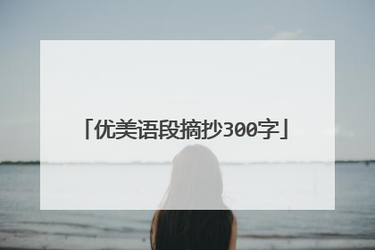 优美语段摘抄300字
