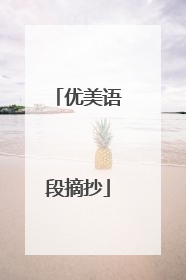 优美语段摘抄