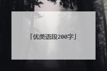 优美语段200字