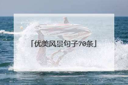 优美风景句子70条