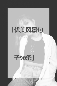 优美风景句子90条