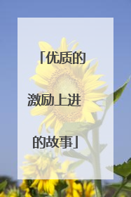 优质的激励上进的故事