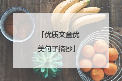 优质文章优美句子摘抄