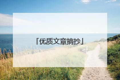 优质文章摘抄