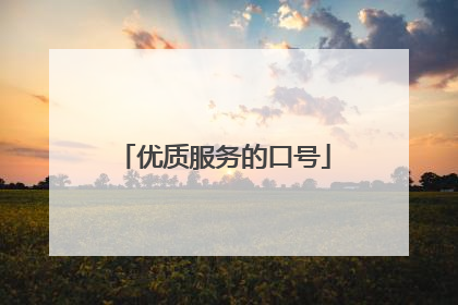 优质服务的口号