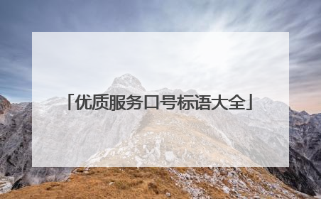 优质服务口号标语大全