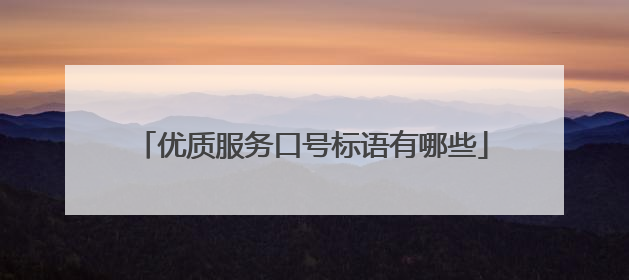 优质服务口号标语有哪些