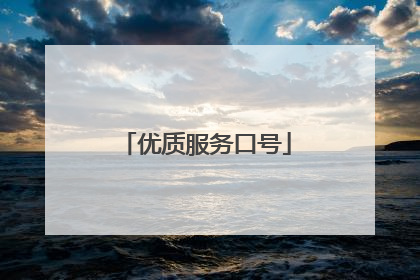 优质服务口号