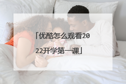 优酷怎么观看2022开学第一课