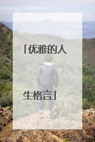 优雅的人生格言