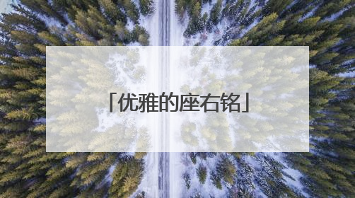 优雅的座右铭